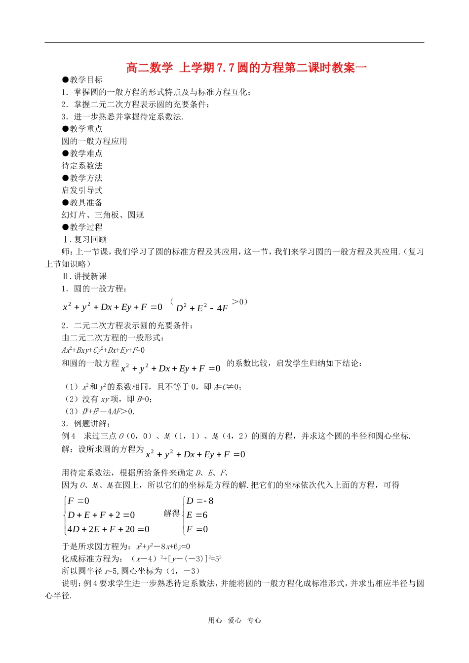 高二数学 上学期7.7圆的方程第二课时教案一_第1页