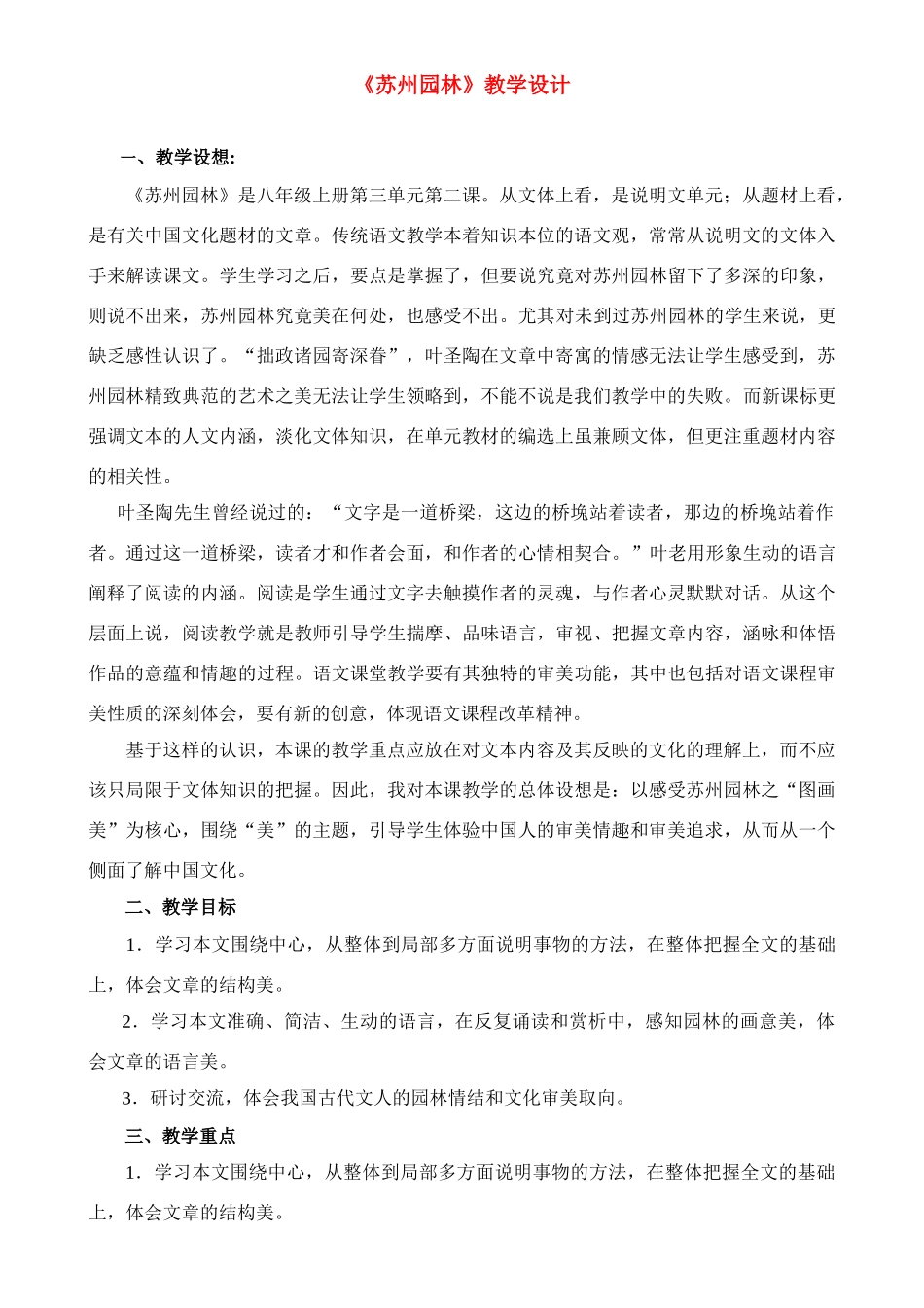八年级语文 优秀教学案例《苏州园林》苏教版_第1页
