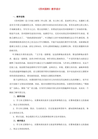 八年级语文 优秀教学案例《苏州园林》苏教版