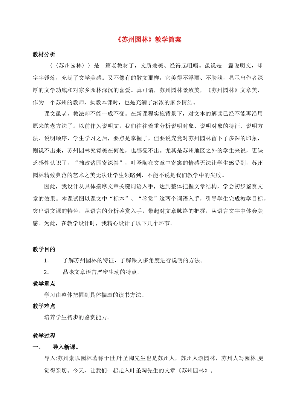 八年级语文 优秀教学案例《苏州园林》教学简案 苏教版_第1页