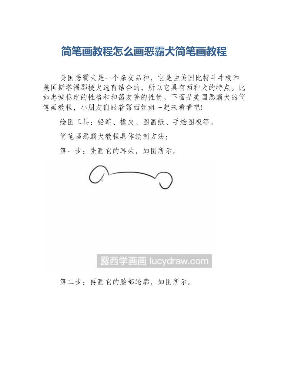 简笔画教程怎么画恶霸犬简笔画教程_第1页
