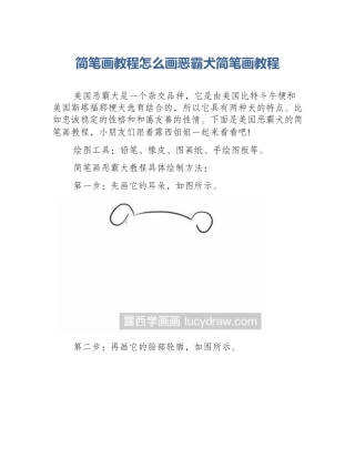 简笔画教程怎么画恶霸犬简笔画教程