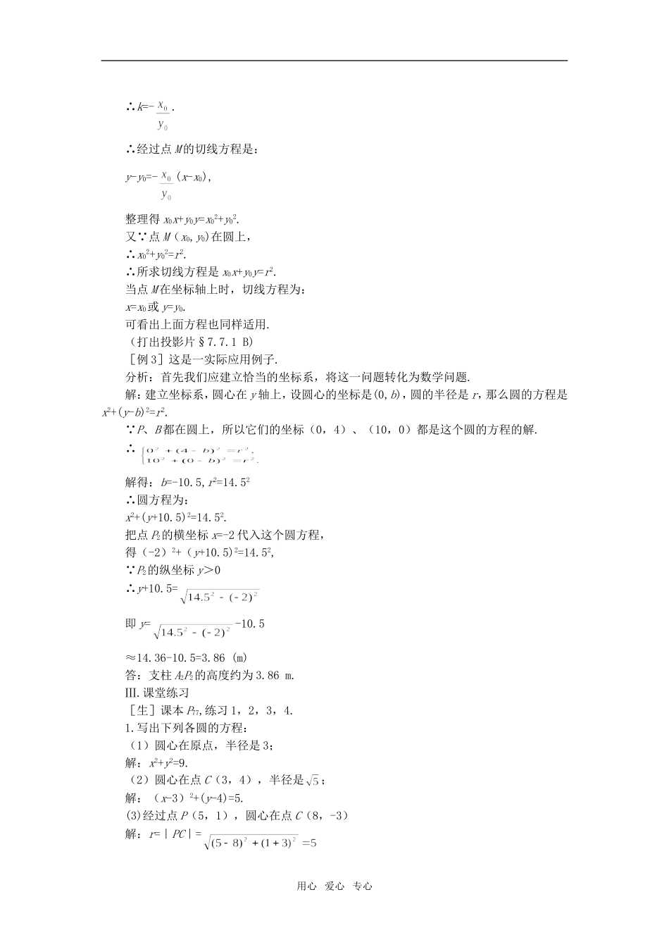 高二数学 上学期7.7圆的方程第一课时教案二_第3页