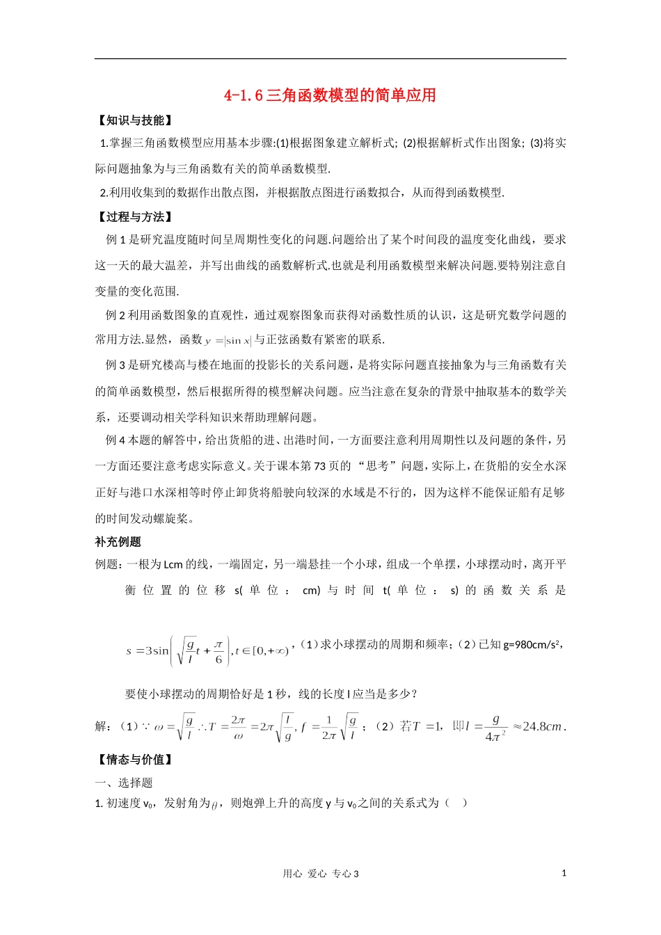 高二数学 三角函数模型的简单应用教案_第1页