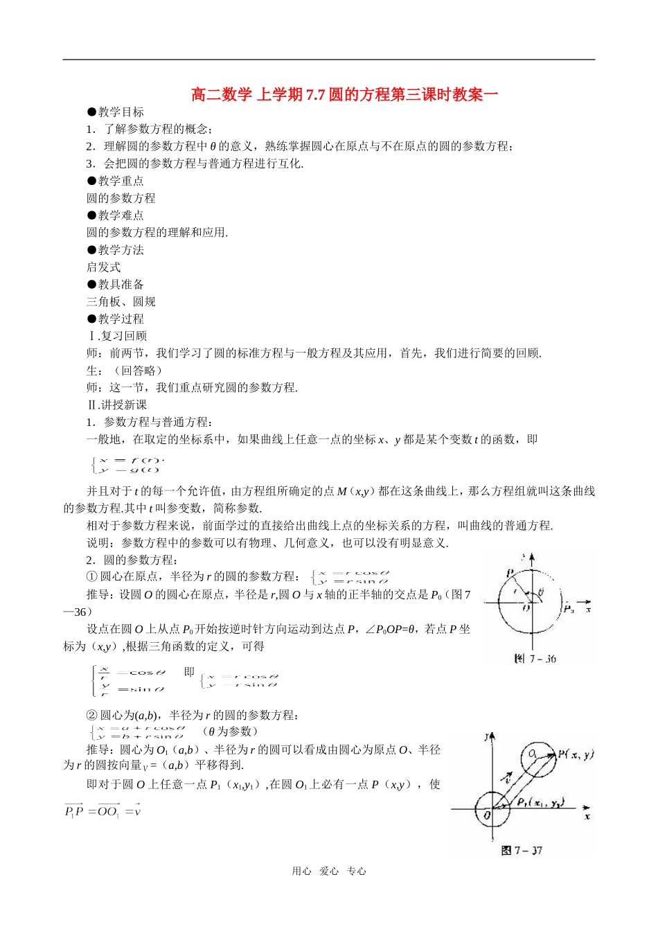 高二数学 上学期7.7圆的方程第三课时教案一_第1页