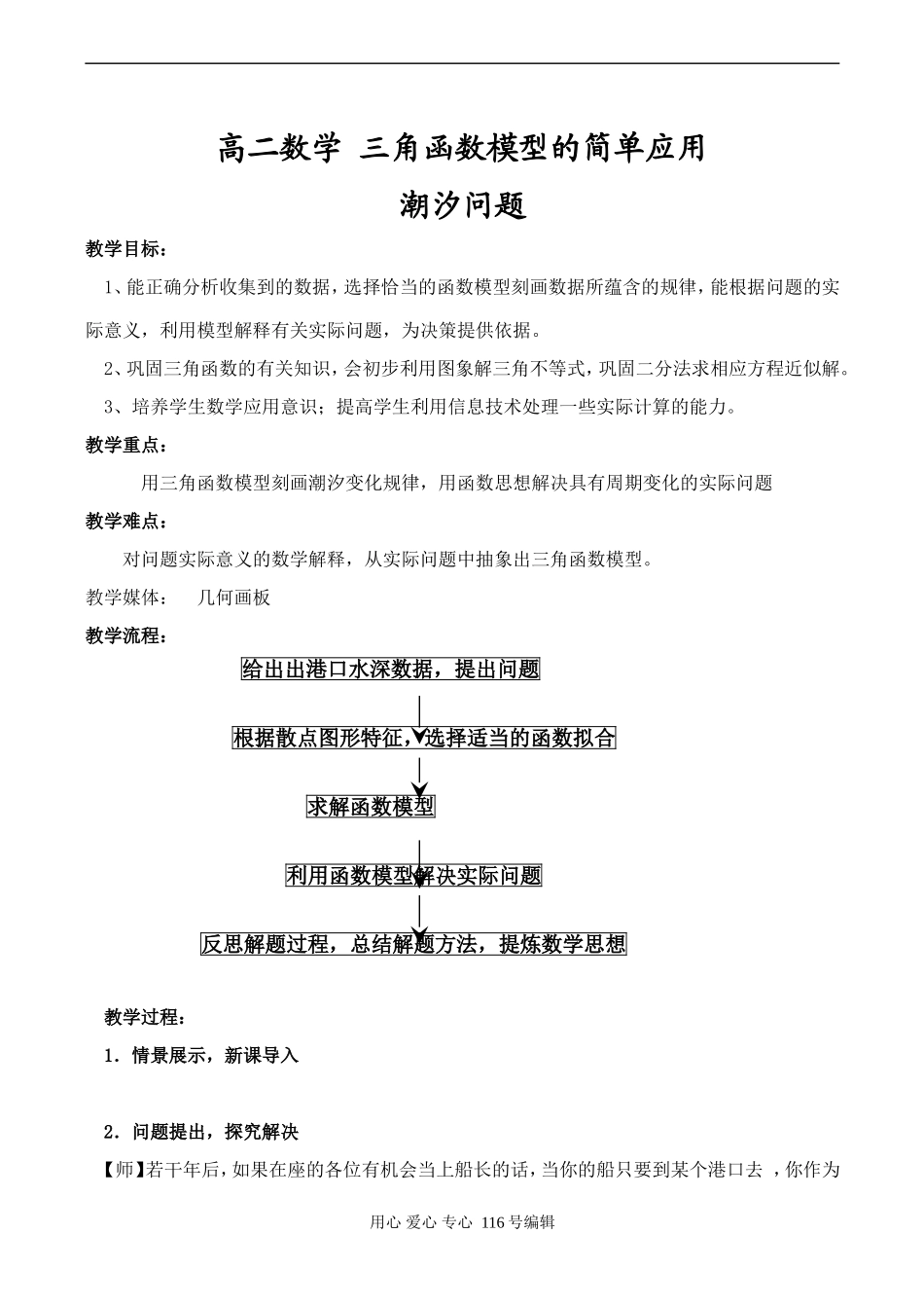 高二数学 三角函数模型的简单应用_第1页