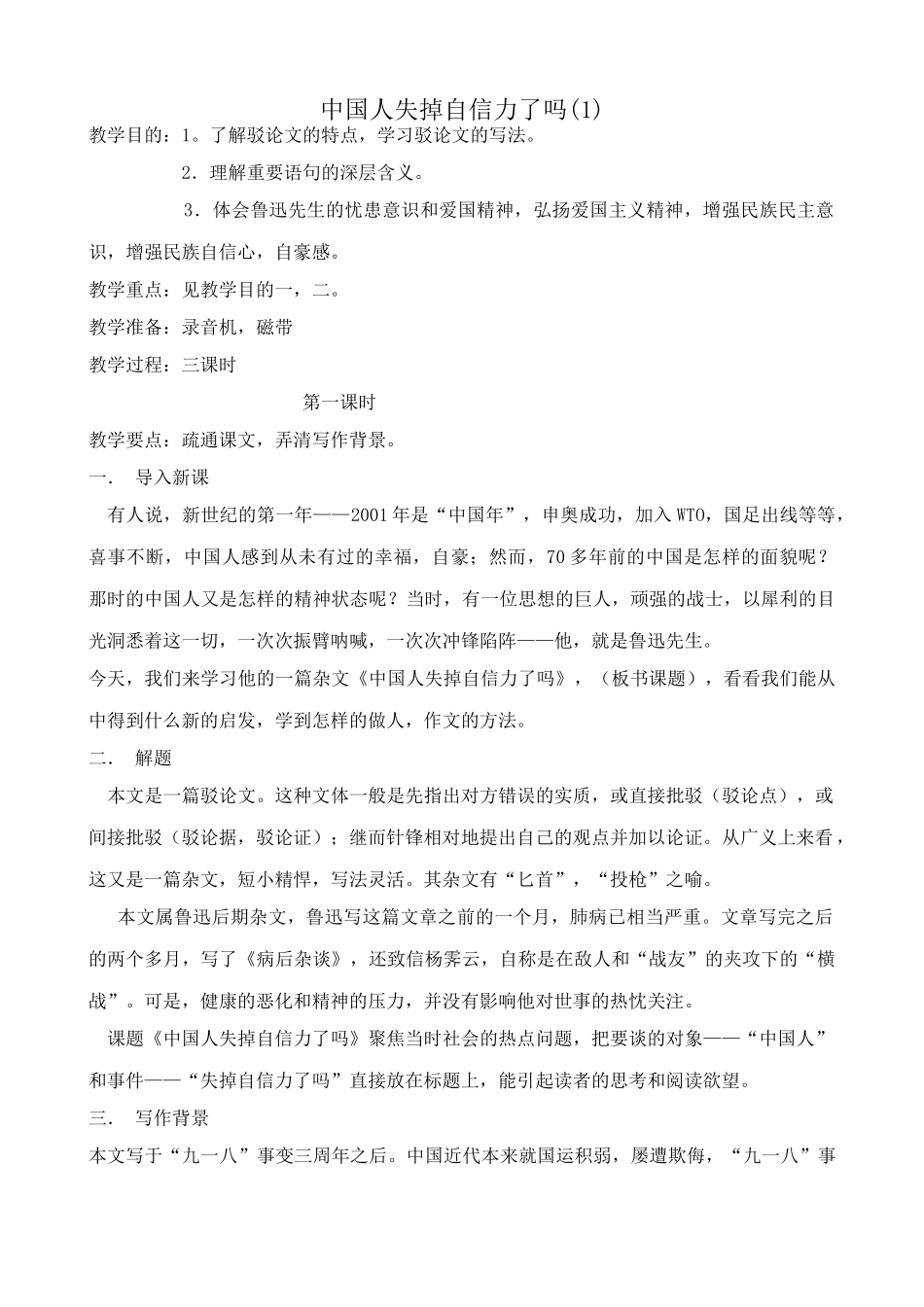 八年级语文 中国人失掉自信力了吗教案(1)_第1页
