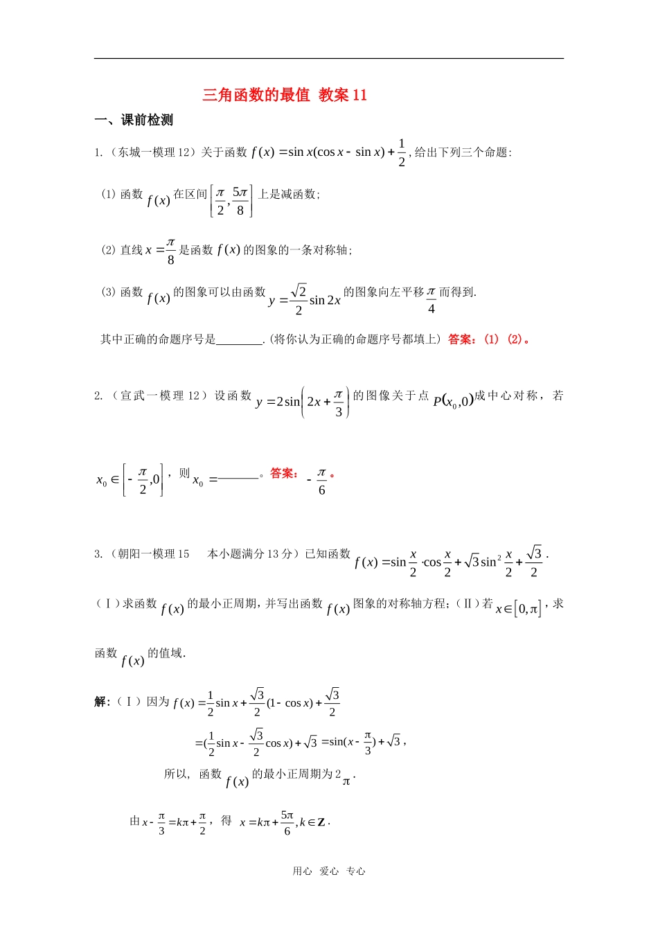 高二数学 三角函数的最值精华教 新人教A版案_第1页