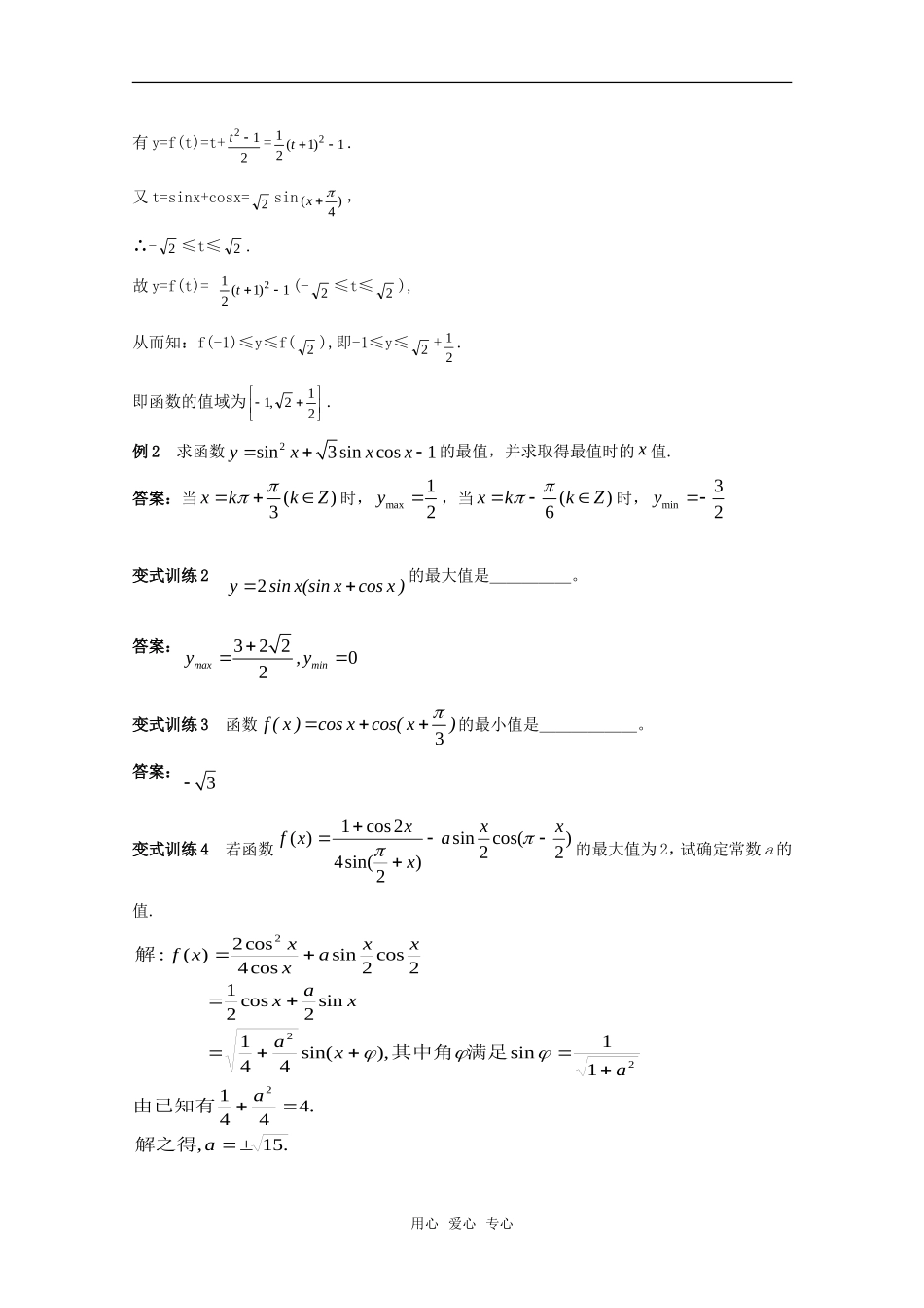高二数学 三角函数的最值精华教 新人教A版案_第3页