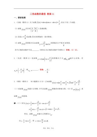 高二数学 三角函数的最值精华教 新人教A版案