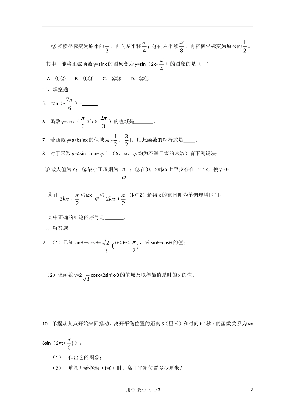 高二数学 三角函数小结和复习教案_第3页