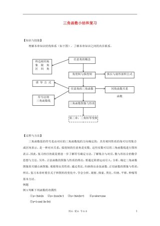 高二数学 三角函数小结和复习教案