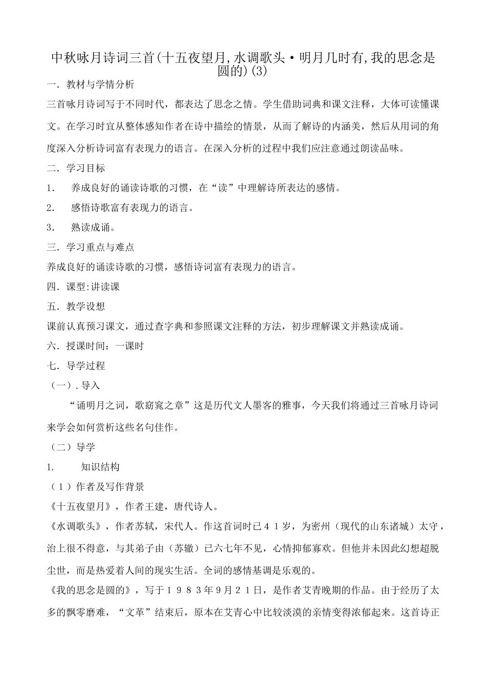 八年级语文 中秋咏月诗词三首教案2_第1页