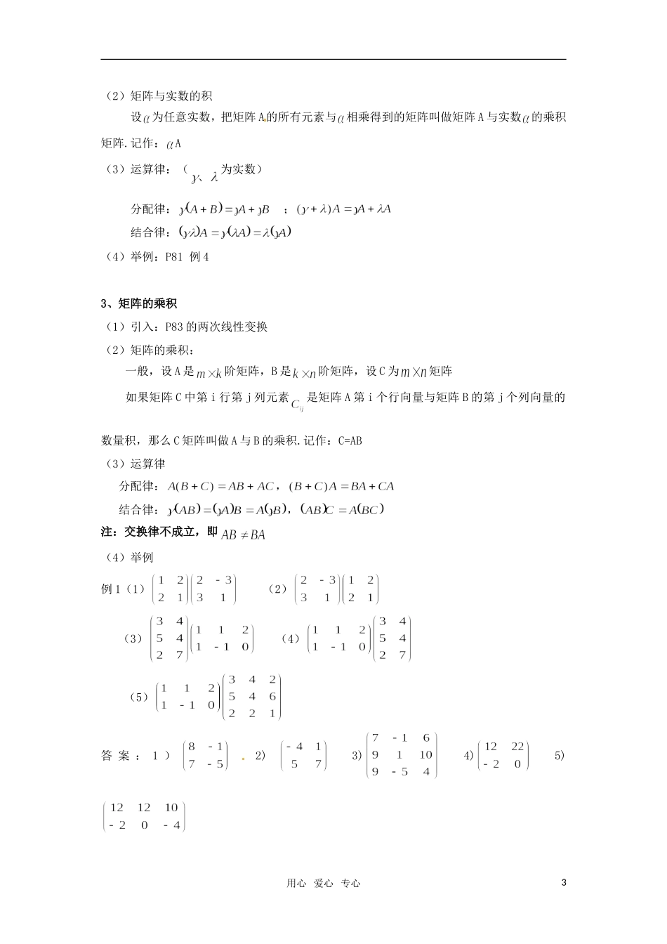 高二数学 《矩阵运算》教案（2） 沪教版_第3页