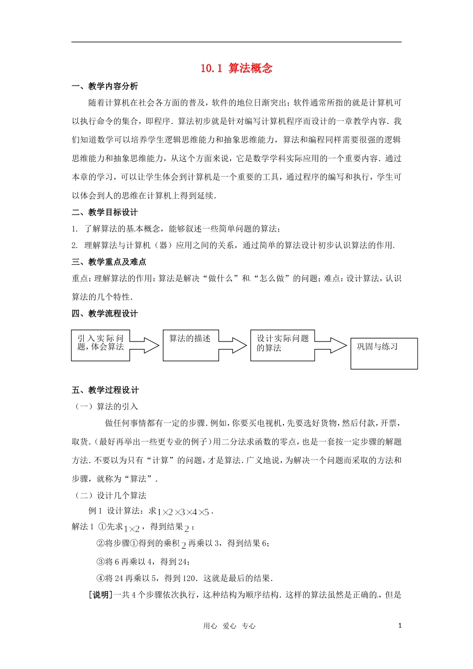 高二数学 《算法概念》教案 沪教版_第1页