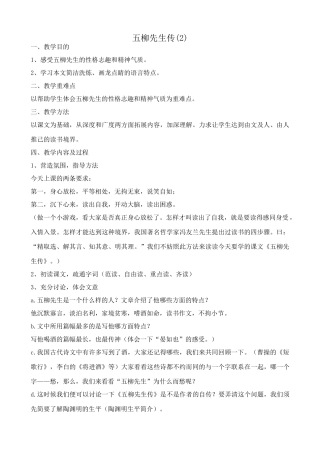 八年级语文 五柳先生传教案(2)