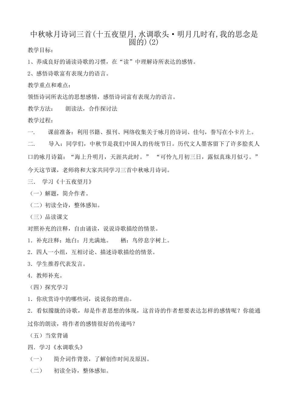 八年级语文 中秋咏月诗词三首教案1_第1页