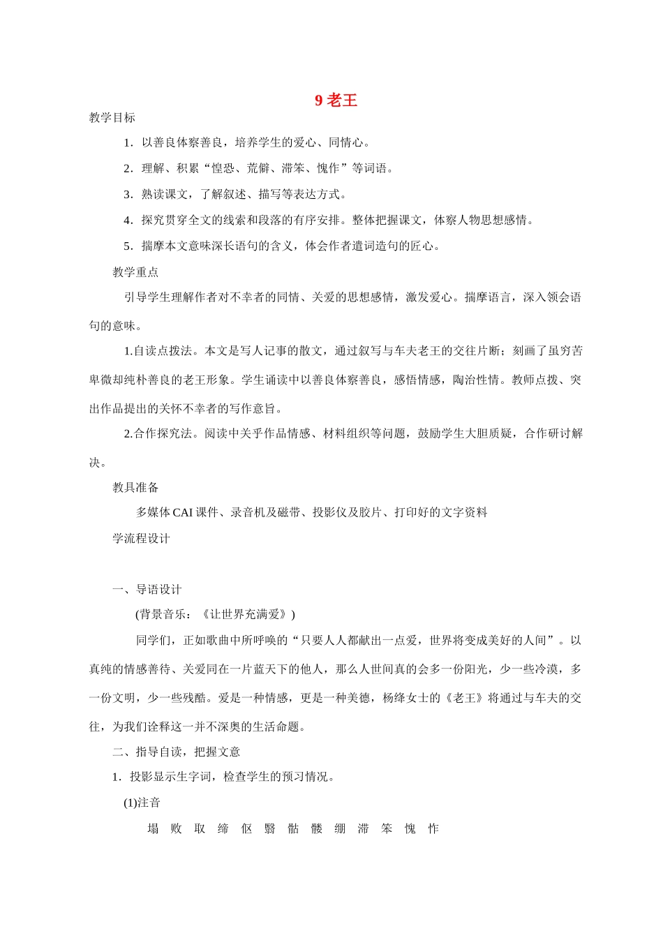 八年级语文 9 老王5　教案人教版_第1页