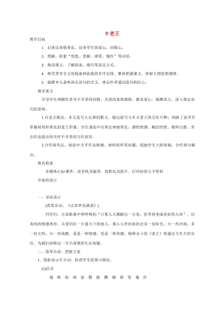 八年级语文 9 老王5　教案人教版