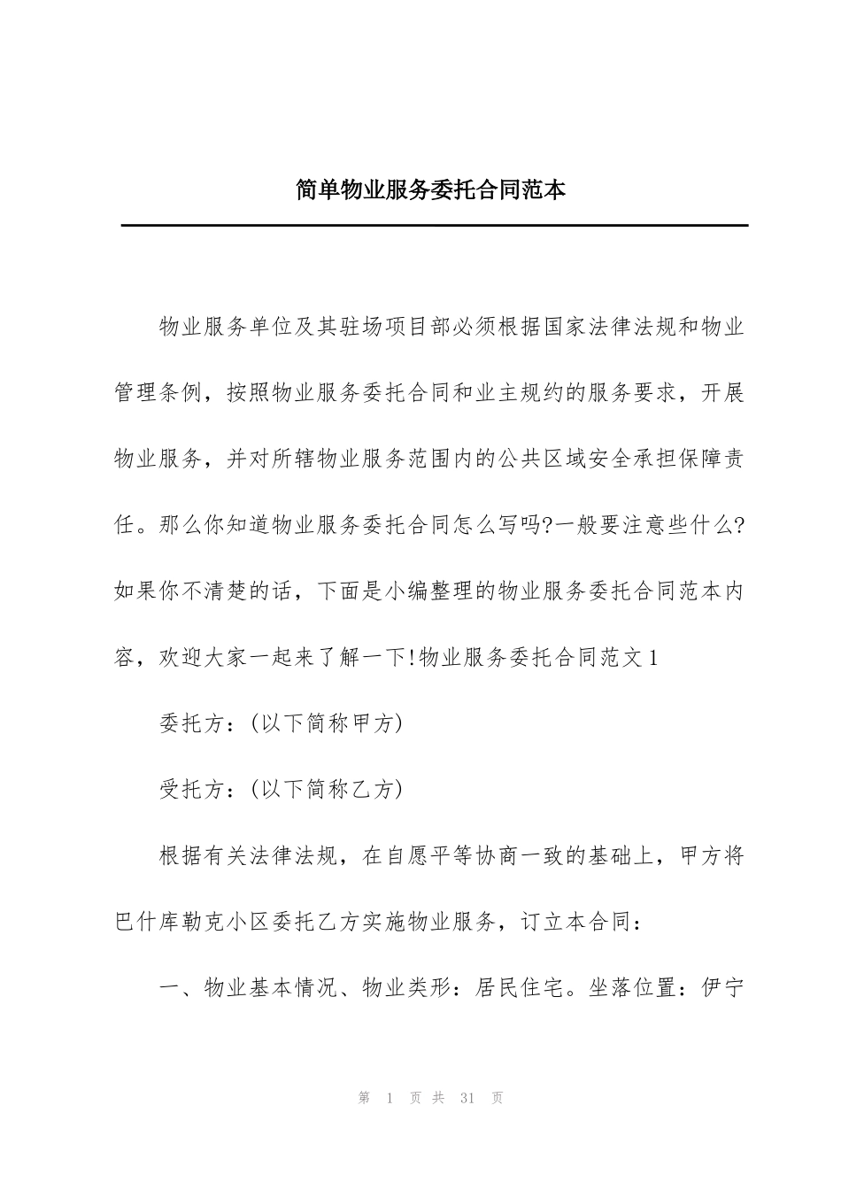 简单物业服务委托合同范本_第1页