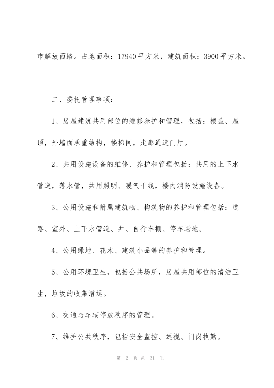 简单物业服务委托合同范本_第2页