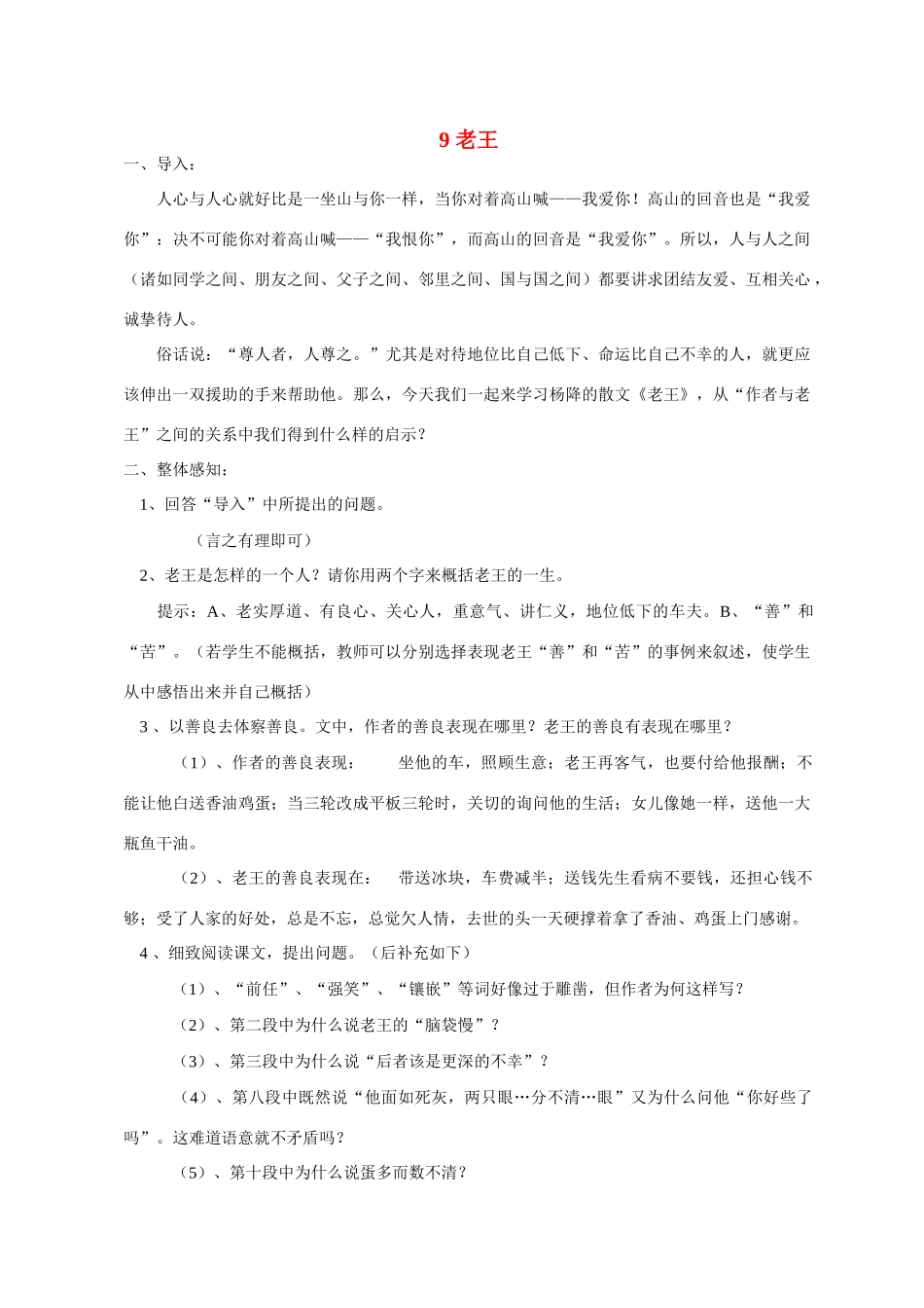 八年级语文 9 老王4　教案人教版_第1页
