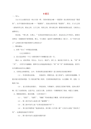 八年级语文 9 老王4　教案人教版