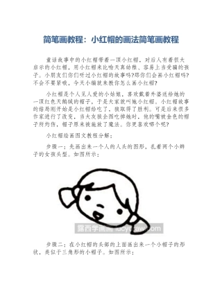 简笔画教程：小红帽的画法简笔画教程