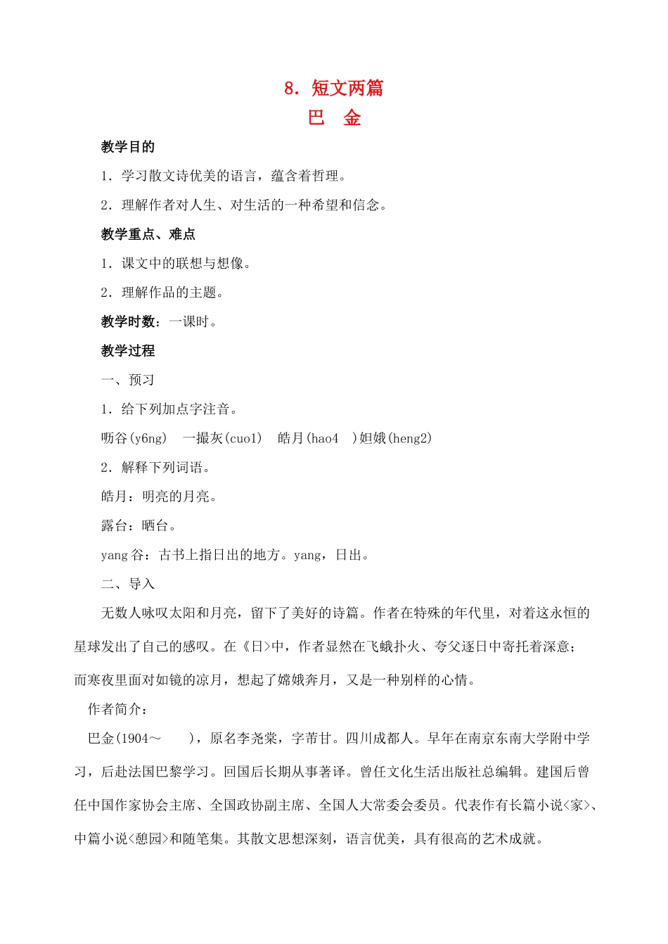 八年级语文 8短文两篇 教案人教版_第1页