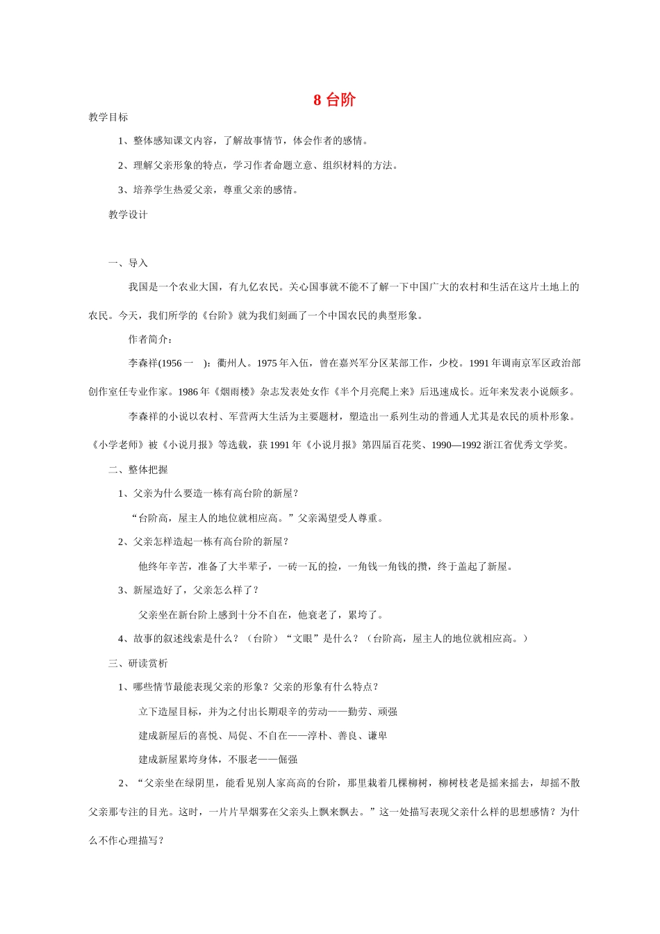 八年级语文 8 台阶3　教案人教版_第1页