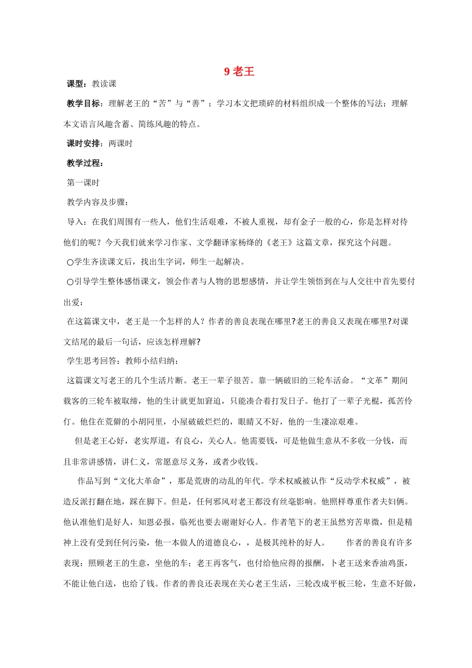 八年级语文 9 老王1　教案人教版_第1页