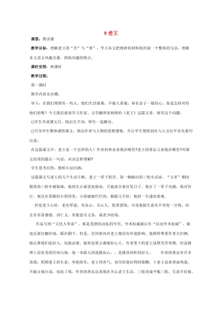 八年级语文 9 老王1　教案人教版