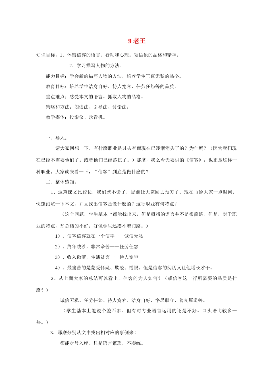 八年级语文 9 老王3　教案人教版_第1页