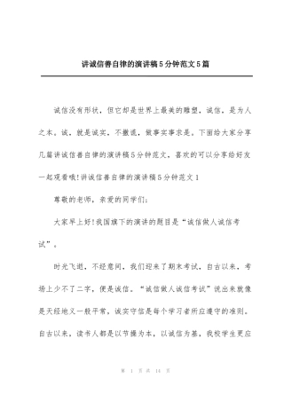 讲诚信善自律的演讲稿5分钟范文5篇