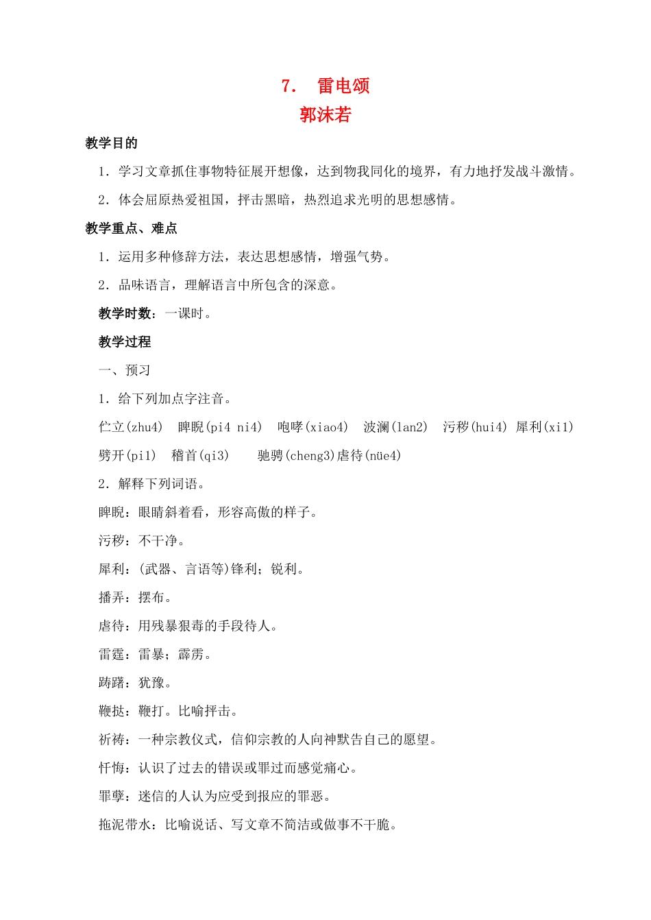 八年级语文 7雷电颂 教案人教版_第1页