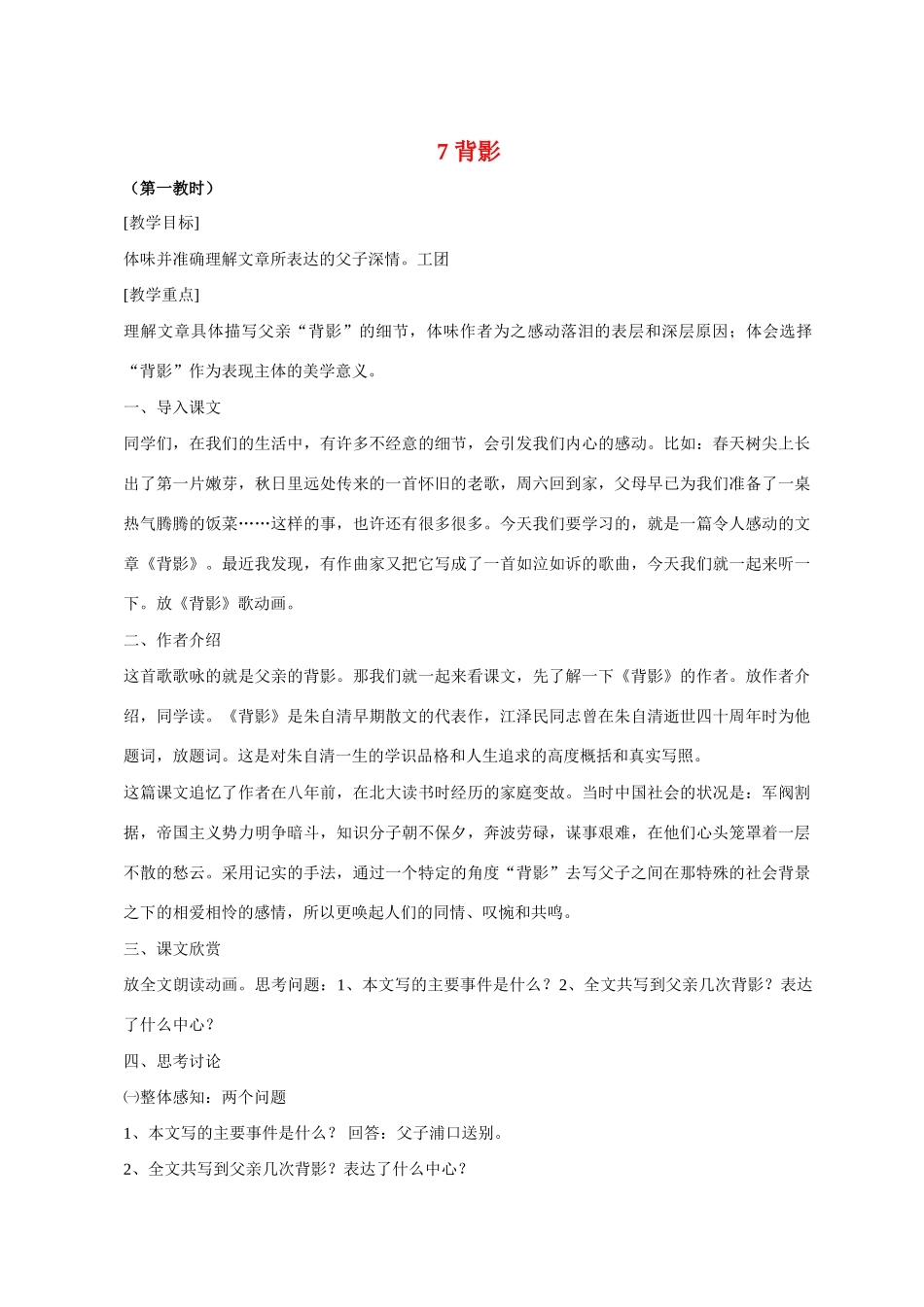 八年级语文 7 背影3　教案人教版_第1页