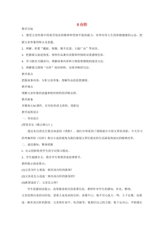 八年级语文 8 台阶1　教案人教版