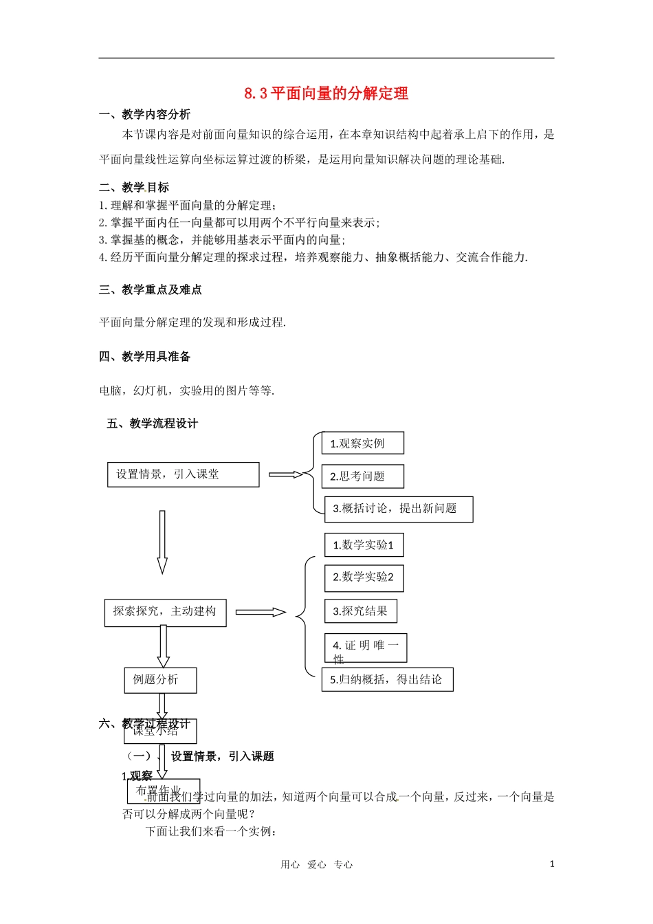 高二数学 《平面向量的分解定理》教案（2） 沪教版_第1页