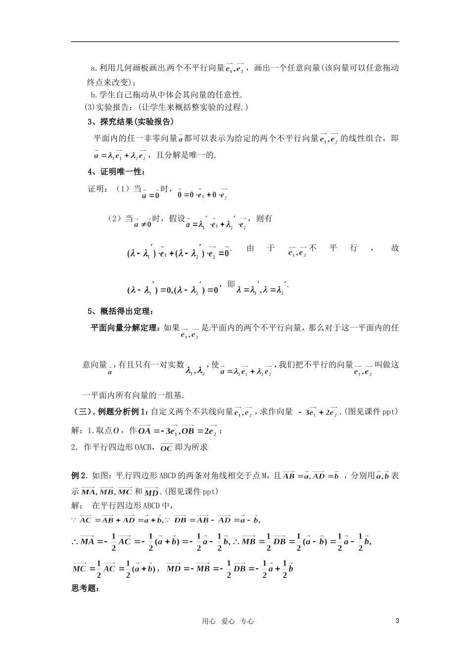 高二数学 《平面向量的分解定理》教案（2） 沪教版_第3页