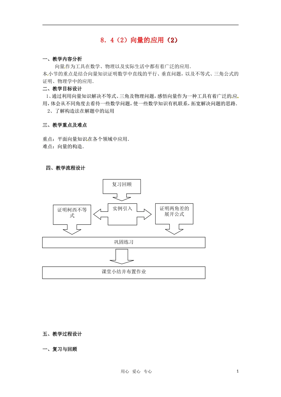 高二数学 《向量的应用》教案（2） 沪教版_第1页