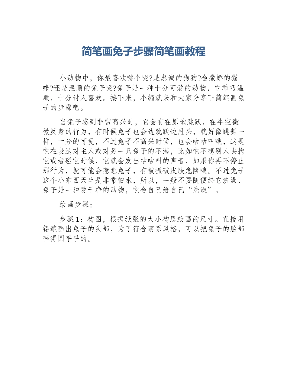 简笔画兔子步骤简笔画教程_第1页