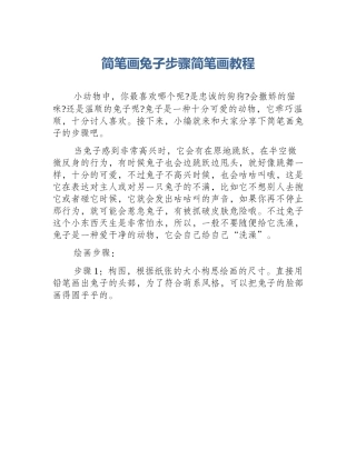 简笔画兔子步骤简笔画教程