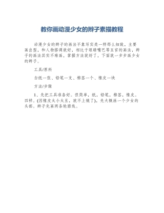 教你画动漫少女的辫子素描教程