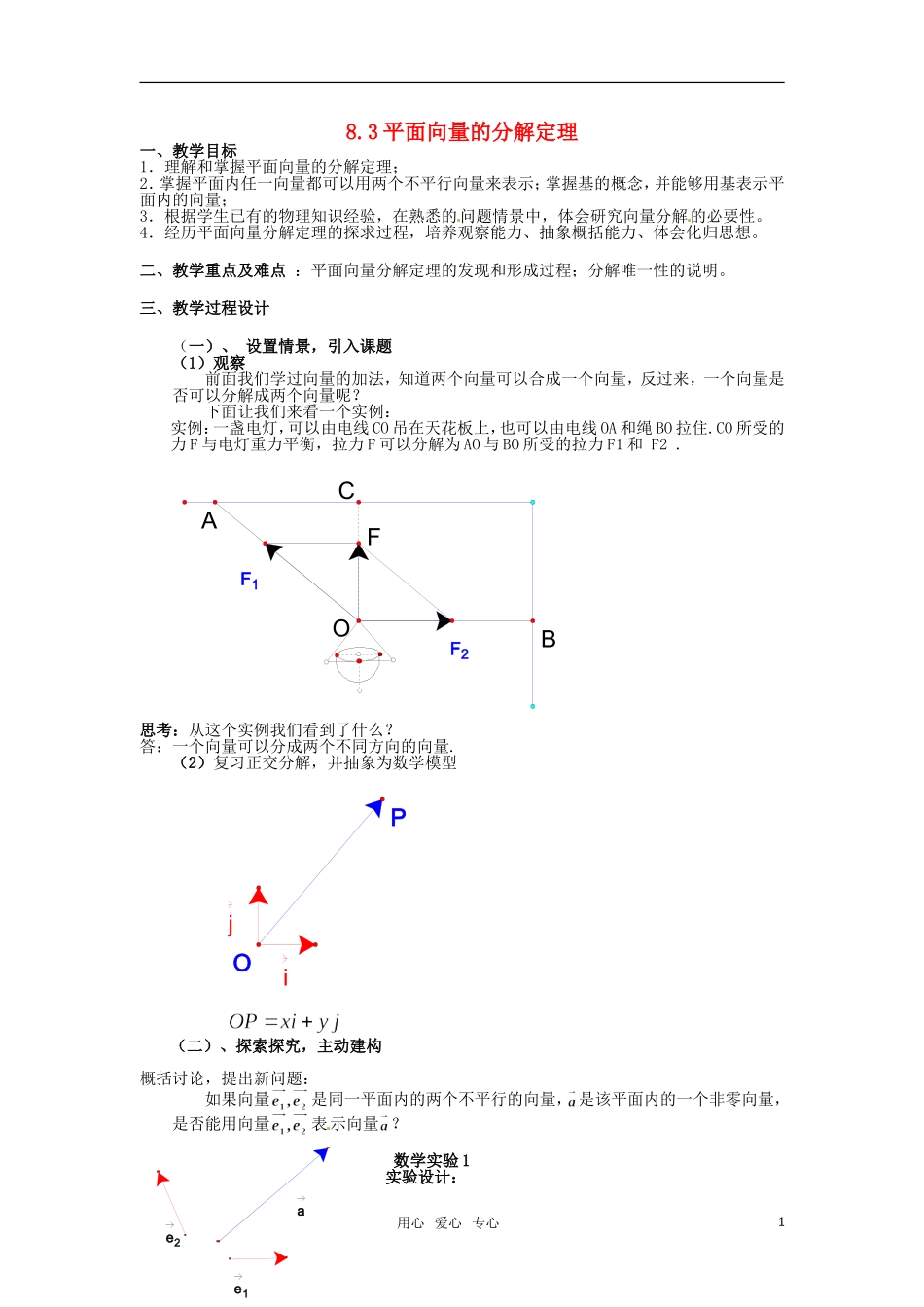 高二数学 《平面向量的分解定理》教案 沪教版_第1页
