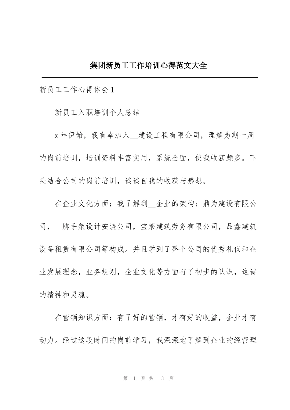 集团新员工工作培训心得范文大全_第1页