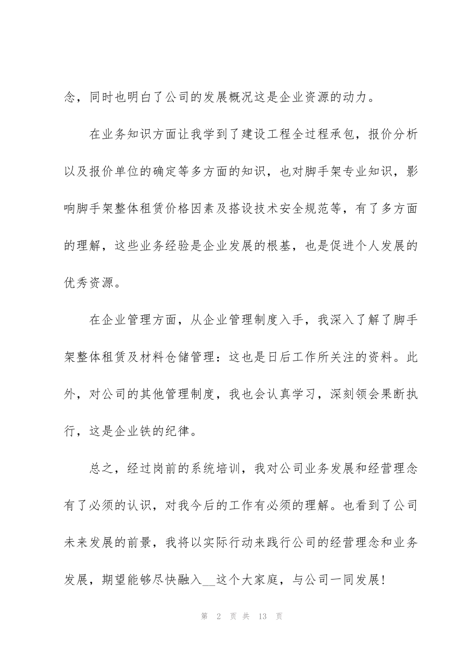 集团新员工工作培训心得范文大全_第2页