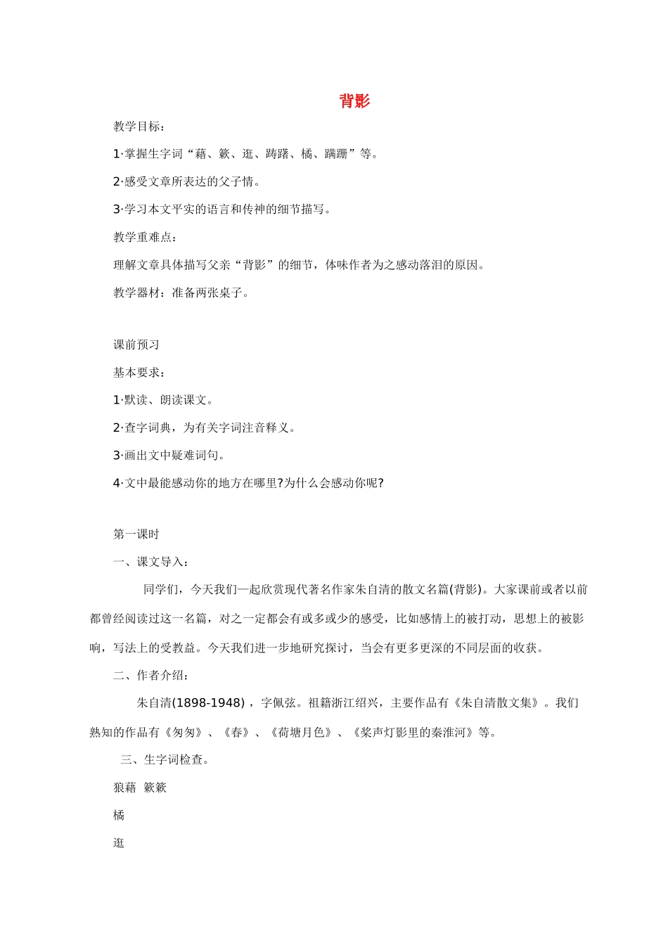 八年级语文 7 背影2　教案人教版_第1页