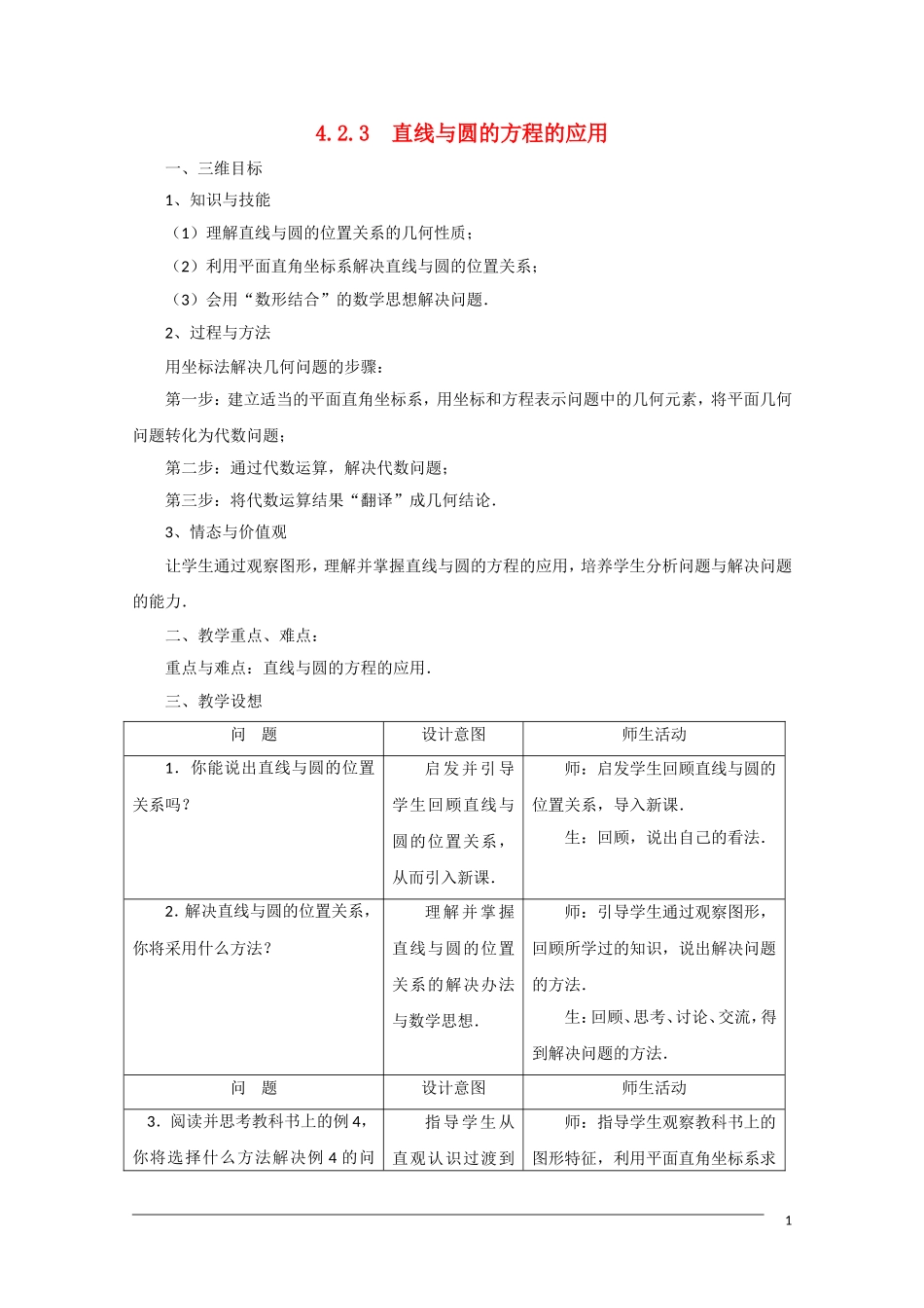 高二数学 4.2.3《直线与圆的方程的应用》教案（新人教A版必修2）_第1页