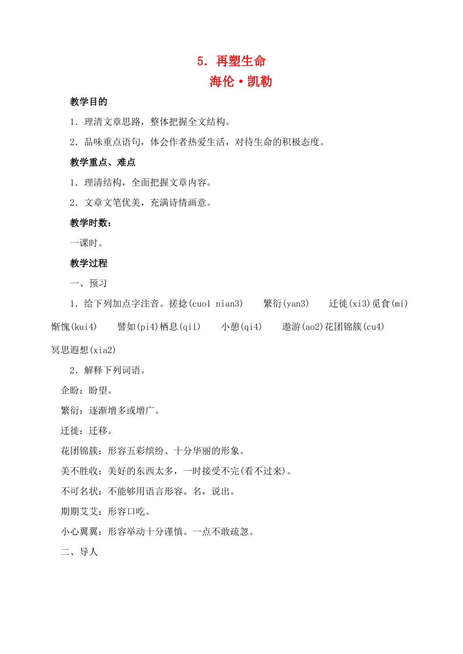 八年级语文 5再塑生命 教案人教版_第1页