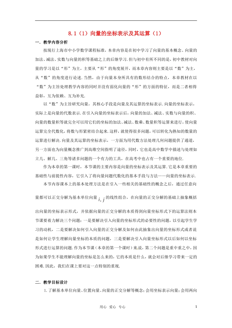 高二数学 《向量的坐标表示及其运算》教案 沪教版_第1页